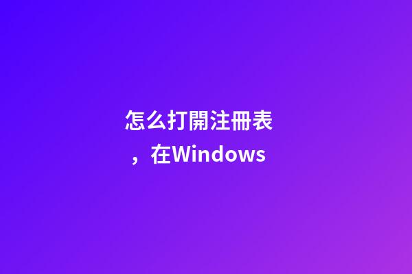 怎么打開注冊表，在Windows-第1張-觀點-玄機派